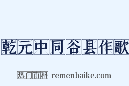 乾元中同谷县作歌是什么意思的图片